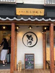 とろり天使のわらびもち 多賀城駅前店