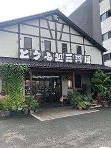 とうふ処 三河屋 万願寺店
