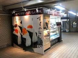 すずのおむすび新御茶ノ水駅店