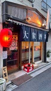 大衆酒場 助べゑ