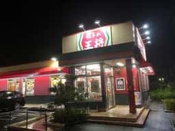 餃子の王将 奈良広陵店