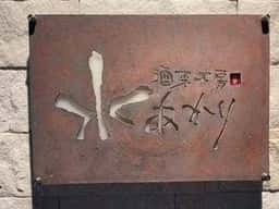 水あかり
