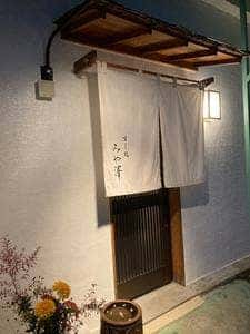 すし処 みや澤