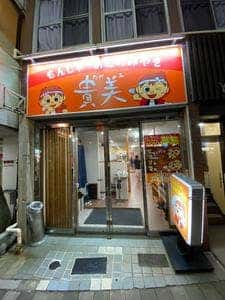 もんじゃ貴美 町屋店