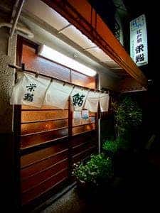 栄鮨
