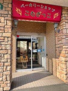 ベーカリーショップこむぎっこ