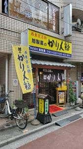 旭製菓 ひばりが丘店