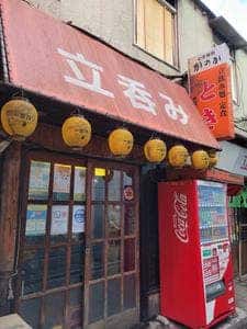 立ち飲み処とき