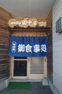 一印田中屋
