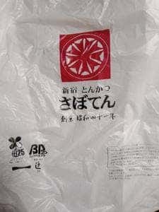 とんかつ新宿さぼてん デリカ アトレヴィ大塚店