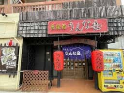 うんな岳