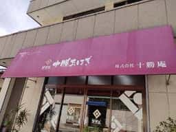 十勝庵