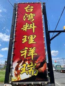 台湾料理 祥瑞