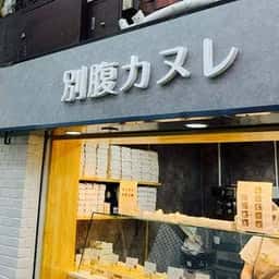 別腹カヌレ