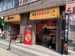 鎌倉の金賞コロッケ 小町堂