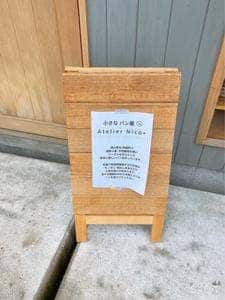 小さなパン屋 Atelier Nico+