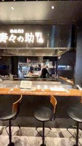 鉄板焼き 寿々の助 CIAL横浜店