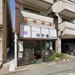 和菓子 伊勢屋
