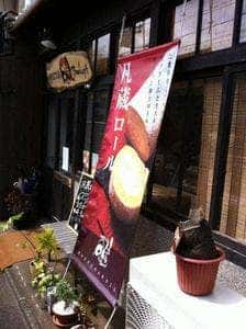 菓子工房 凡蔵 七本松店