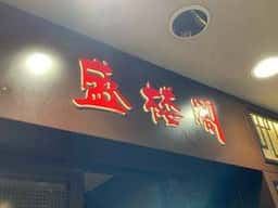 盛籠庵