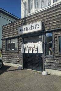 味な店 いわた