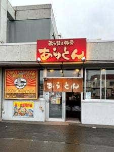 あら焚き豚骨 あらとん 本店