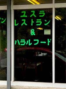 ユスラレストラン