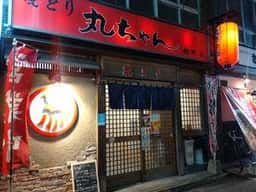焼とり丸ちゃん 都町店