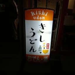 きしうどん