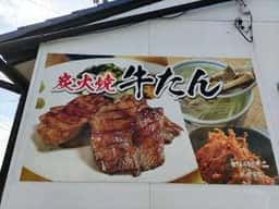 牛たん炭火焼 仁 盛岡分店
