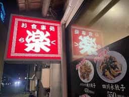 楽