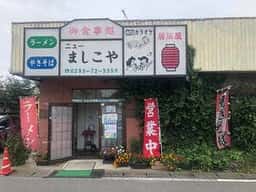 ニューましこや食堂
