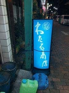 わたる商店