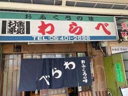 おふくろの味 わらべ