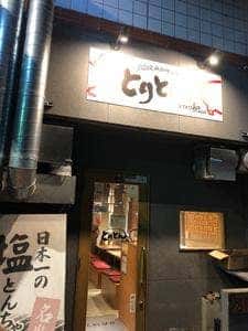 大衆焼肉ホルモン酒場 とりとん 上飯田店