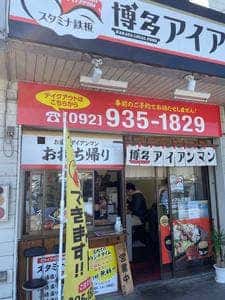 スタミナ鉄板焼 博多アイアンマン トライアル空港店