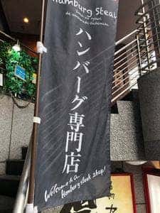 ハンバーグラボ