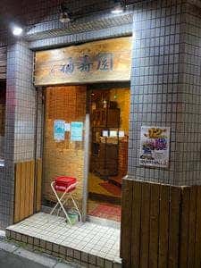 福寿園三園店