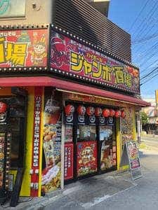 ジャンボ酒場 今津駅前店