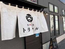 焼鳥酒場トリマル