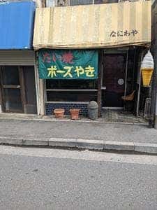 なにわや