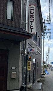 小島珈琲