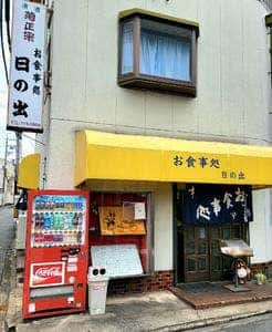 お食事処 日の出