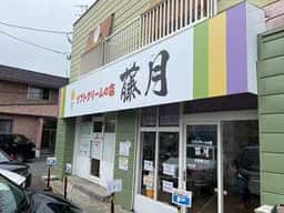 ソフトクリームのお店 藤月