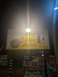 unumaバル Bebe