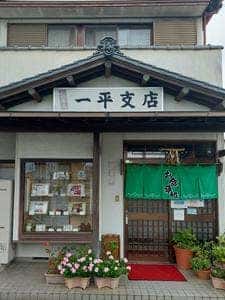 一平支店