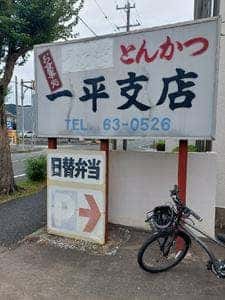 一平支店