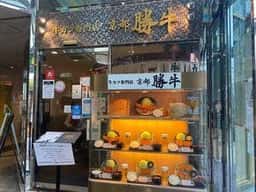 牛カツ京都勝牛 あべの新宿ごちそうビル店