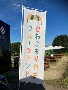 びわこもりやまフルーツランド おもて梨キッチン