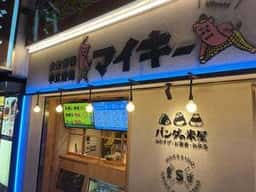 大衆酒場 半立呑処 マイキー